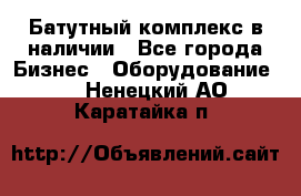 Батутный комплекс в наличии - Все города Бизнес » Оборудование   . Ненецкий АО,Каратайка п.